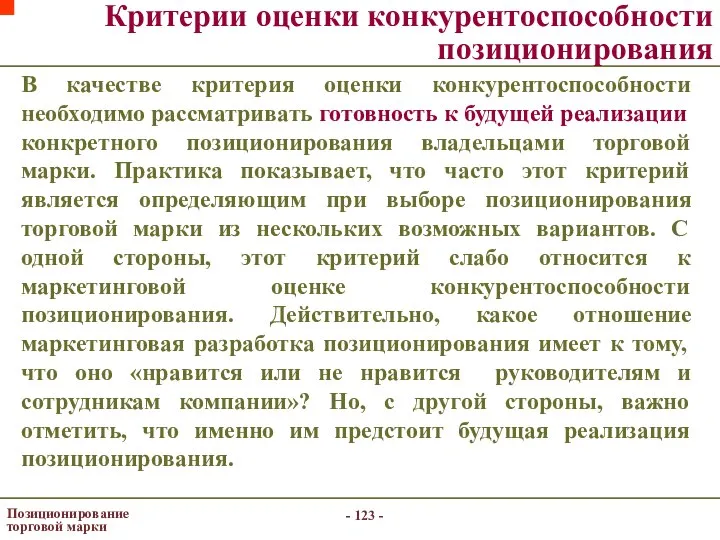 - - Позиционирование торговой марки Критерии оценки конкурентоспособности позиционирования В качестве