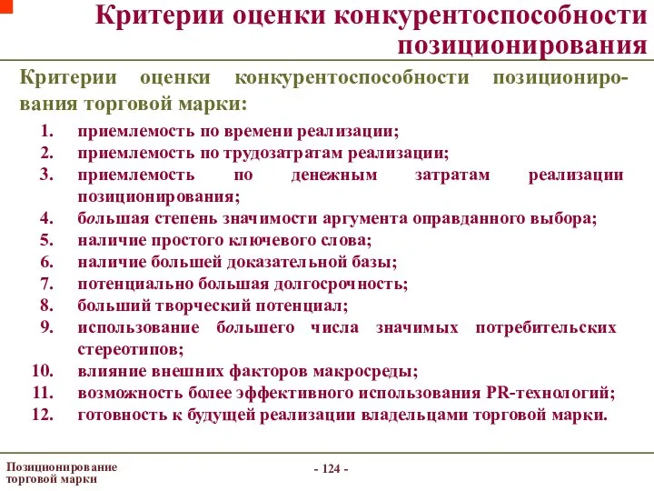 - - Позиционирование торговой марки Критерии оценки конкурентоспособности позиционирования Критерии оценки