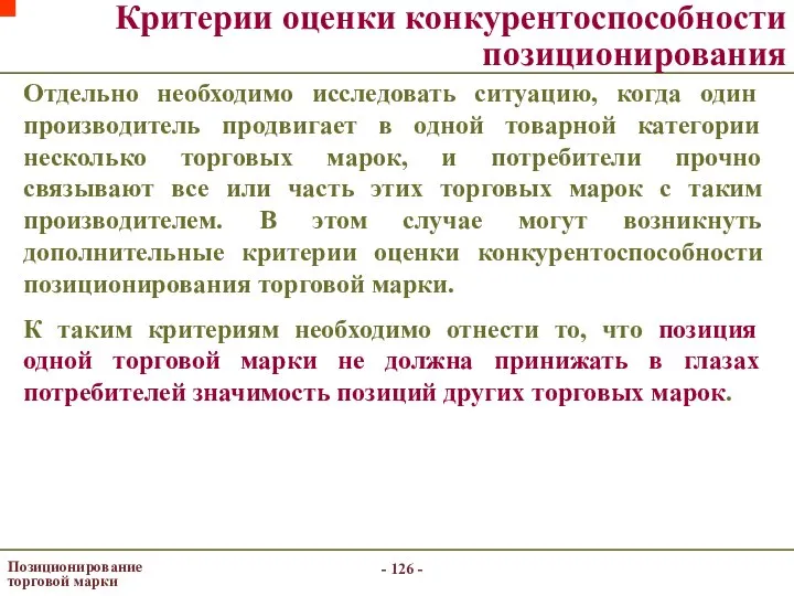 - - Позиционирование торговой марки Критерии оценки конкурентоспособности позиционирования Отдельно необходимо