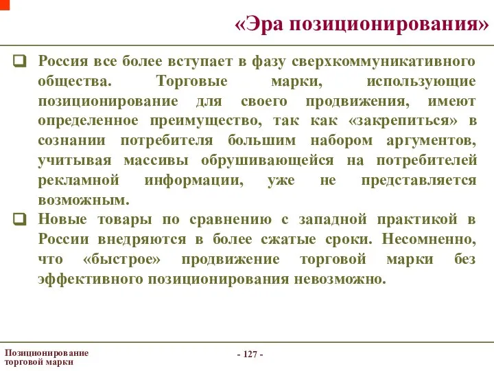 - - Позиционирование торговой марки «Эра позиционирования» Россия все более вступает