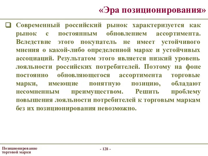 - - Позиционирование торговой марки «Эра позиционирования» Современный российский рынок характеризуется