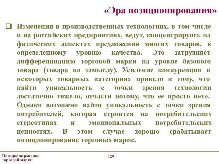 - - Позиционирование торговой марки «Эра позиционирования» Изменения в производственных технологиях,