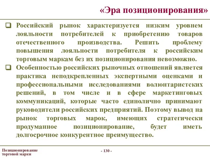 - - Позиционирование торговой марки «Эра позиционирования» Российский рынок характеризуется низким