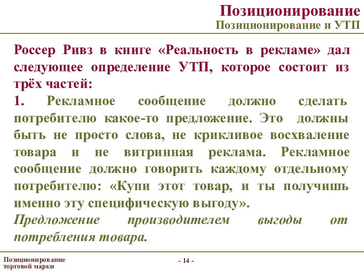 - - Позиционирование торговой марки Позиционирование Позиционирование и УТП Россер Ривз