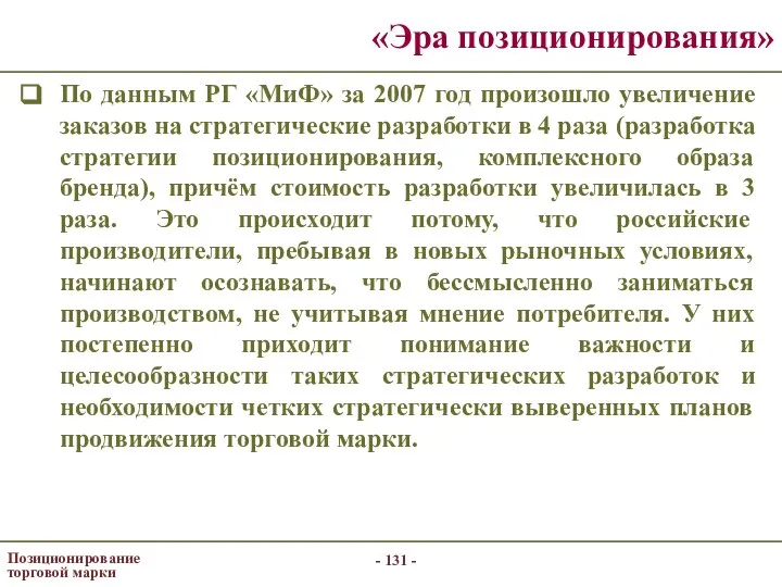 - - Позиционирование торговой марки «Эра позиционирования» По данным РГ «МиФ»