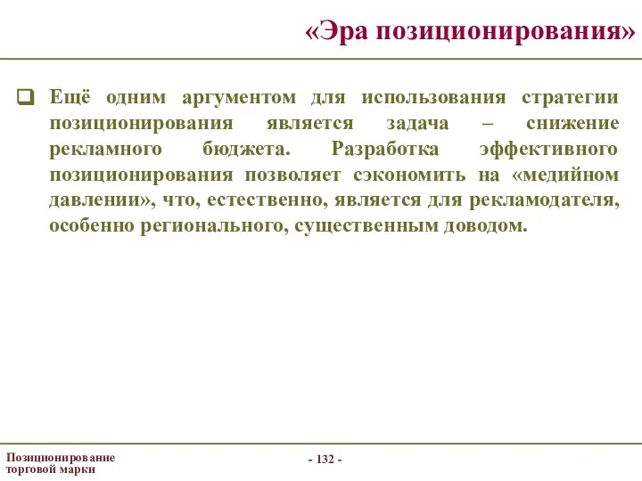 - - Позиционирование торговой марки «Эра позиционирования» Ещё одним аргументом для