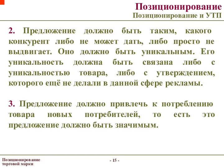 - - Позиционирование торговой марки Позиционирование Позиционирование и УТП 2. Предложение