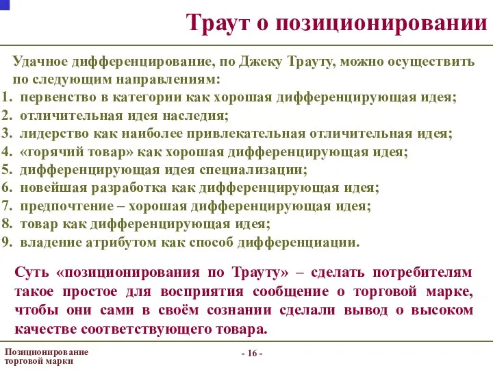 - - Позиционирование торговой марки Траут о позиционировании Удачное дифференцирование, по