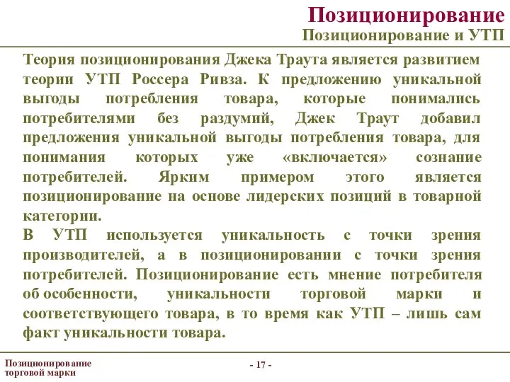 - - Позиционирование торговой марки Позиционирование Позиционирование и УТП Теория позиционирования