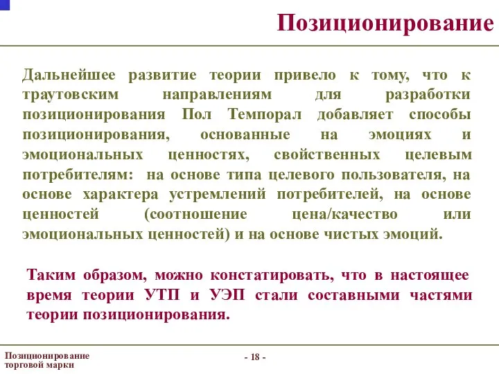 - - Позиционирование торговой марки Позиционирование Дальнейшее развитие теории привело к