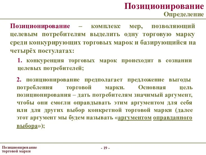 - - Позиционирование торговой марки Позиционирование Определение Позиционирование – комплекс мер,