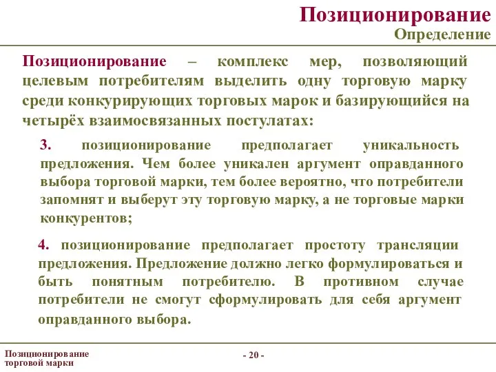 - - Позиционирование торговой марки Позиционирование Определение Позиционирование – комплекс мер,