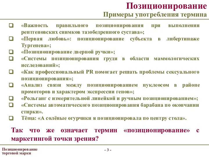 - - Позиционирование торговой марки Позиционирование Примеры употребления термина «Важность правильного