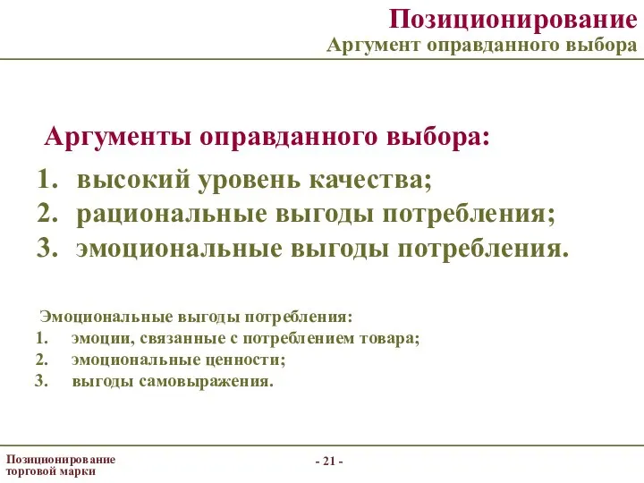 - - Позиционирование торговой марки Позиционирование Аргумент оправданного выбора Аргументы оправданного