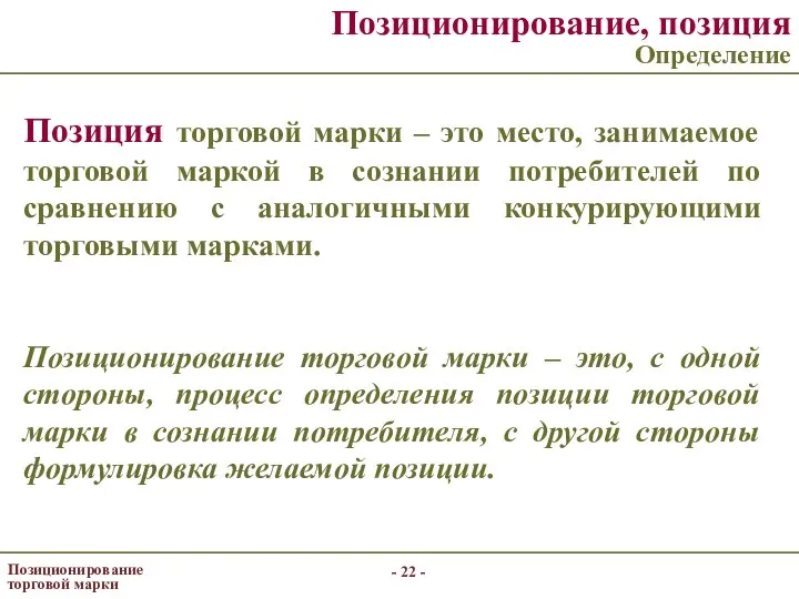 - - Позиционирование торговой марки Позиционирование, позиция Определение Позиция торговой марки