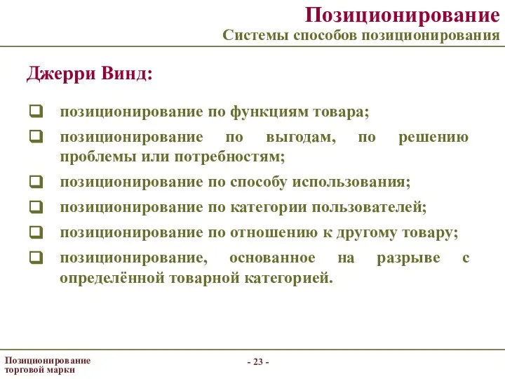 - - Позиционирование торговой марки Позиционирование Системы способов позиционирования Джерри Винд: