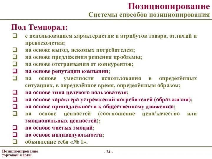 - - Позиционирование торговой марки Позиционирование Системы способов позиционирования Пол Темпорал: