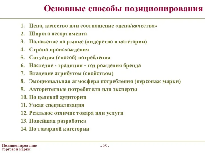 - - Позиционирование торговой марки Основные способы позиционирования 1. Цена, качество