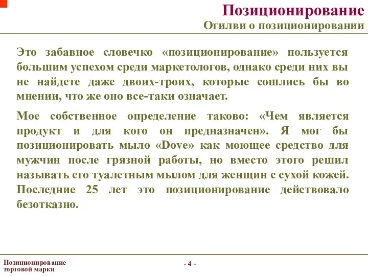 - - Позиционирование торговой марки Это забавное словечко «позиционирование» пользуется большим