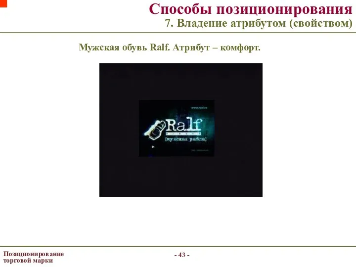 - - Позиционирование торговой марки Способы позиционирования 7. Владение атрибутом (свойством)