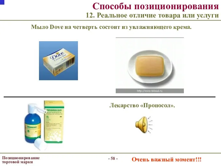 - - Позиционирование торговой марки Способы позиционирования 12. Реальное отличие товара