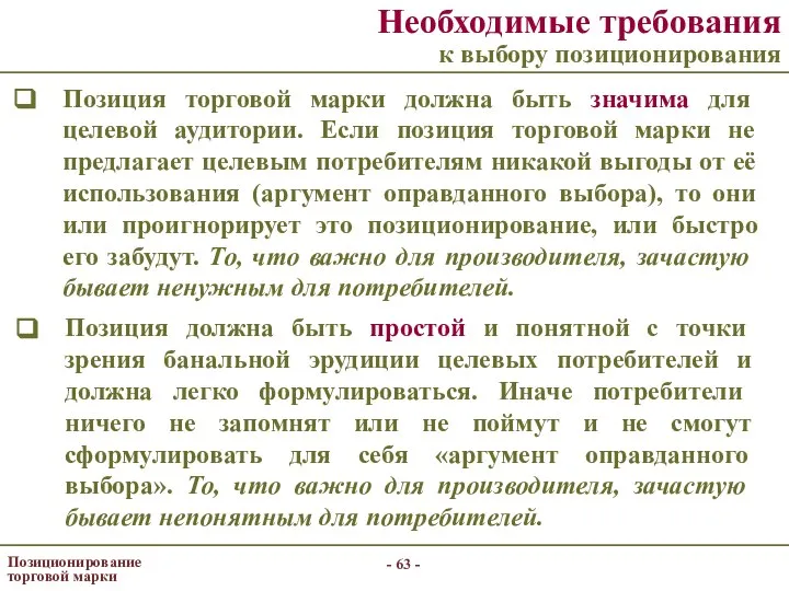 - - Позиционирование торговой марки Необходимые требования к выбору позиционирования Позиция