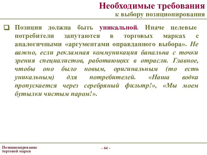 - - Позиционирование торговой марки Необходимые требования к выбору позиционирования Позиция