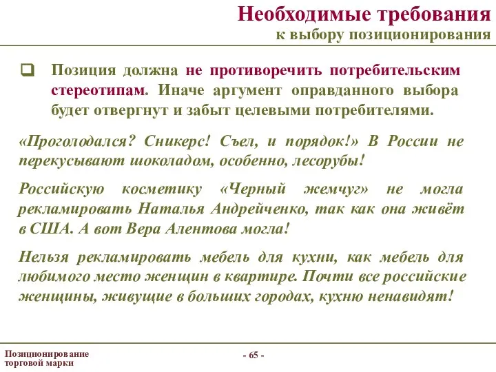 - - Позиционирование торговой марки Необходимые требования к выбору позиционирования Позиция