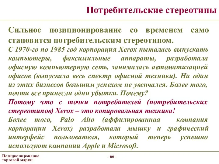 - - Позиционирование торговой марки Потребительские стереотипы Сильное позиционирование со временем