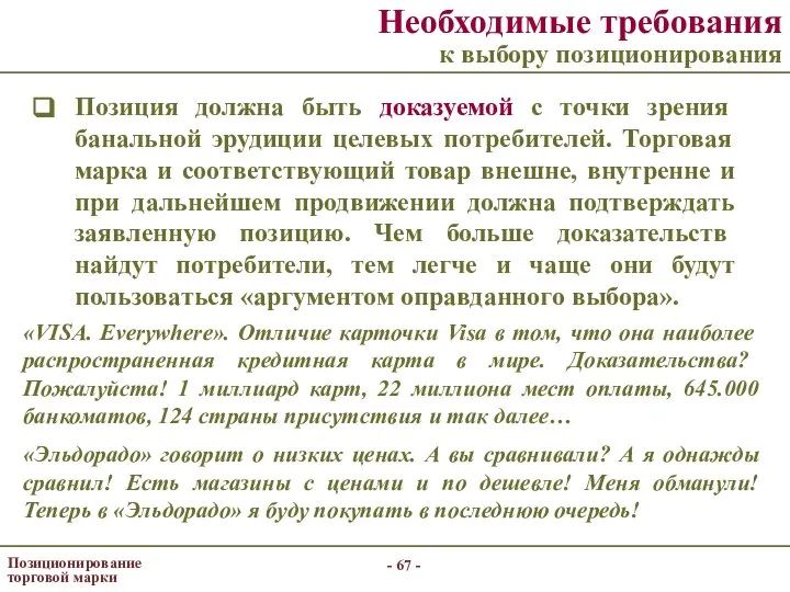 - - Позиционирование торговой марки Необходимые требования к выбору позиционирования Позиция