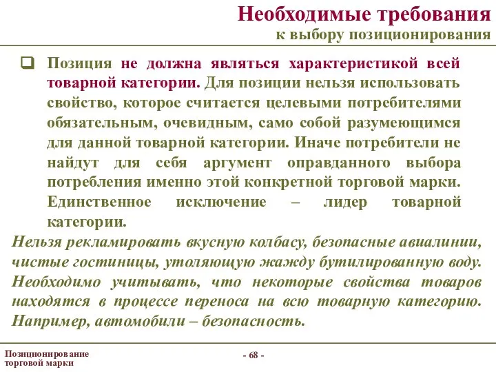 - - Позиционирование торговой марки Необходимые требования к выбору позиционирования Позиция