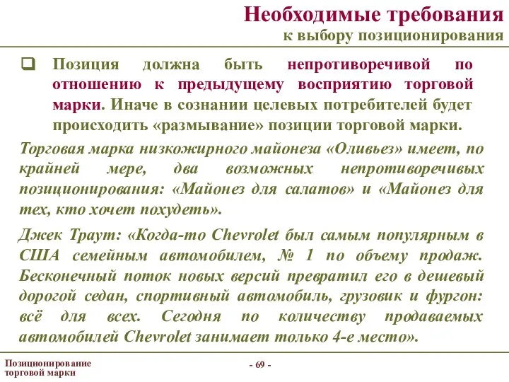 - - Позиционирование торговой марки Необходимые требования к выбору позиционирования Позиция