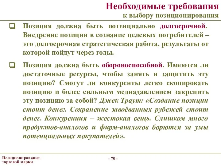 - - Позиционирование торговой марки Необходимые требования к выбору позиционирования Позиция