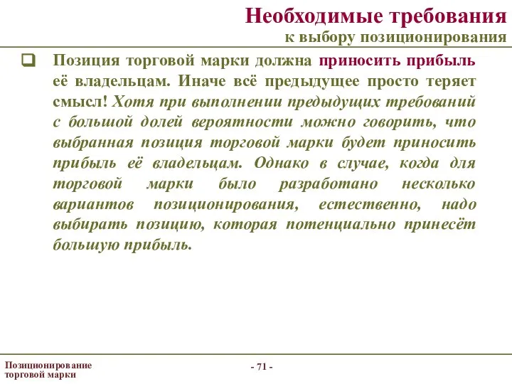 - - Позиционирование торговой марки Необходимые требования к выбору позиционирования Позиция