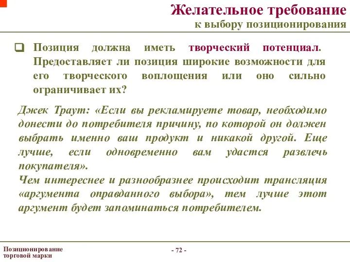 - - Позиционирование торговой марки Желательное требование к выбору позиционирования Позиция