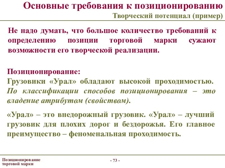 - - Позиционирование торговой марки Основные требования к позиционированию Творческий потенциал