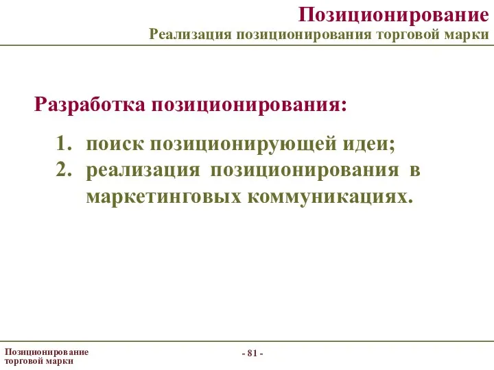 - - Позиционирование торговой марки Позиционирование Реализация позиционирования торговой марки Разработка