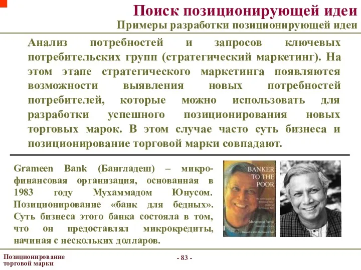 - - Позиционирование торговой марки Поиск позиционирующей идеи Примеры разработки позиционирующей