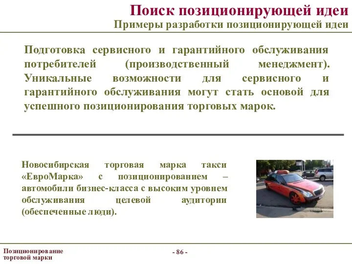 - - Позиционирование торговой марки Поиск позиционирующей идеи Примеры разработки позиционирующей