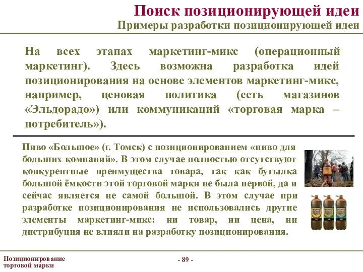 - - Позиционирование торговой марки Поиск позиционирующей идеи Примеры разработки позиционирующей