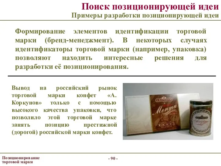 - - Позиционирование торговой марки Поиск позиционирующей идеи Примеры разработки позиционирующей