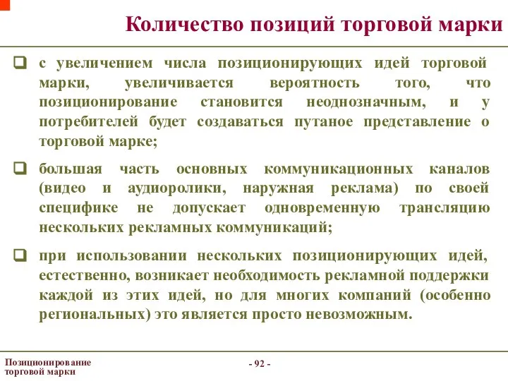 - - Позиционирование торговой марки Количество позиций торговой марки с увеличением