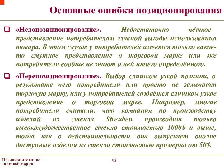 - - Позиционирование торговой марки Основные ошибки позиционирования «Недопозиционирование». Недостаточно чёткое