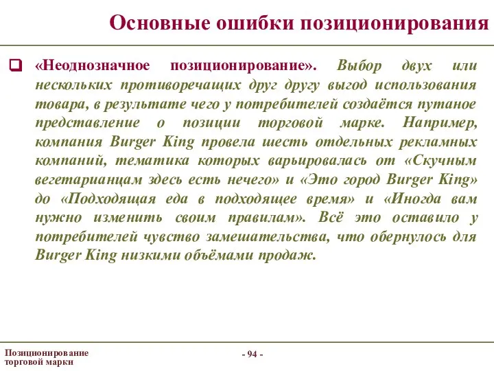 - - Позиционирование торговой марки Основные ошибки позиционирования «Неоднозначное позиционирование». Выбор