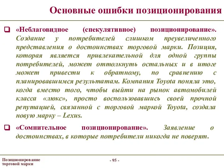 - - Позиционирование торговой марки Основные ошибки позиционирования «Неблаговидное (спекулятивное) позиционирование».