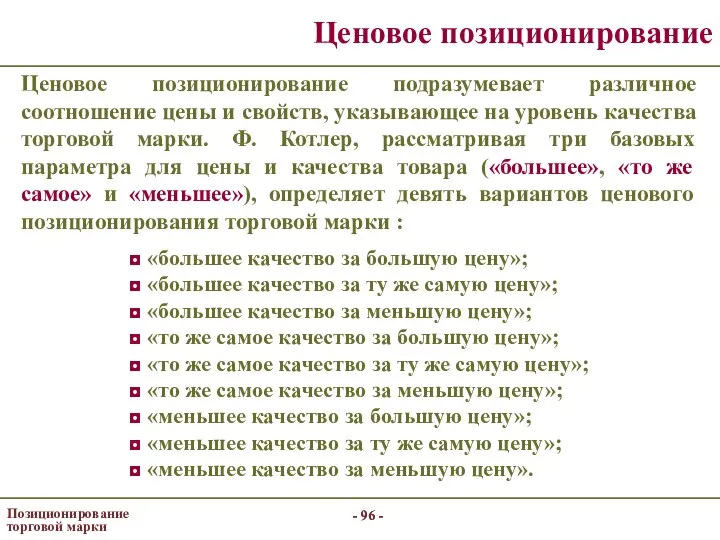 - - Позиционирование торговой марки - - Ценовое позиционирование Ценовое позиционирование