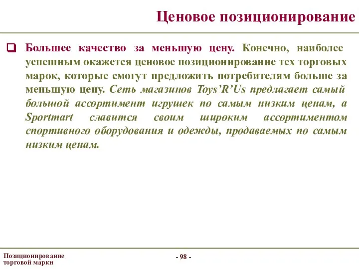 - - Позиционирование торговой марки - - Ценовое позиционирование Большее качество