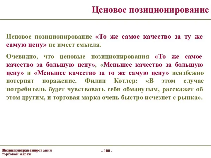 - - Позиционирование торговой марки - - Теория позиционирования Ценовое позиционирование