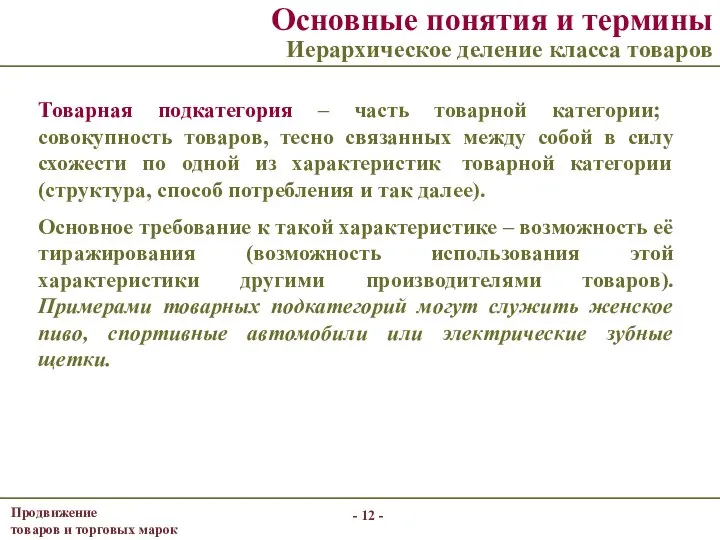 - - Основные понятия и термины Иерархическое деление класса товаров Товарная