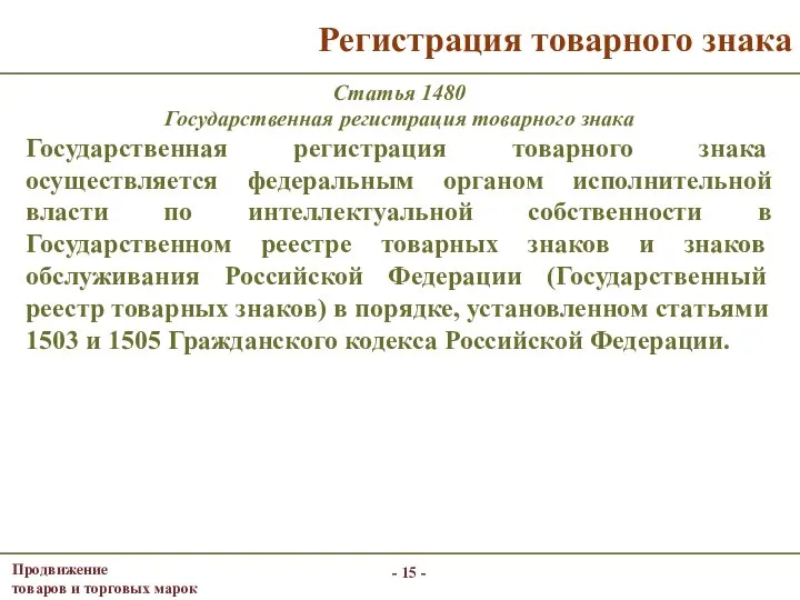 - - Регистрация товарного знака Статья 1480 Государственная регистрация товарного знака